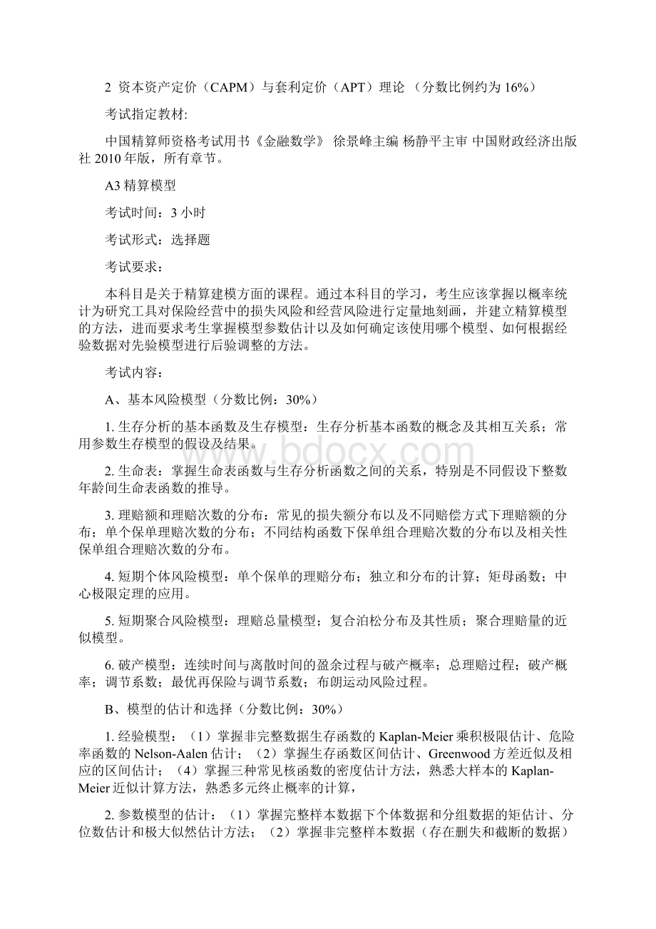 精算师考点考试大论坛精品系列.docx_第3页