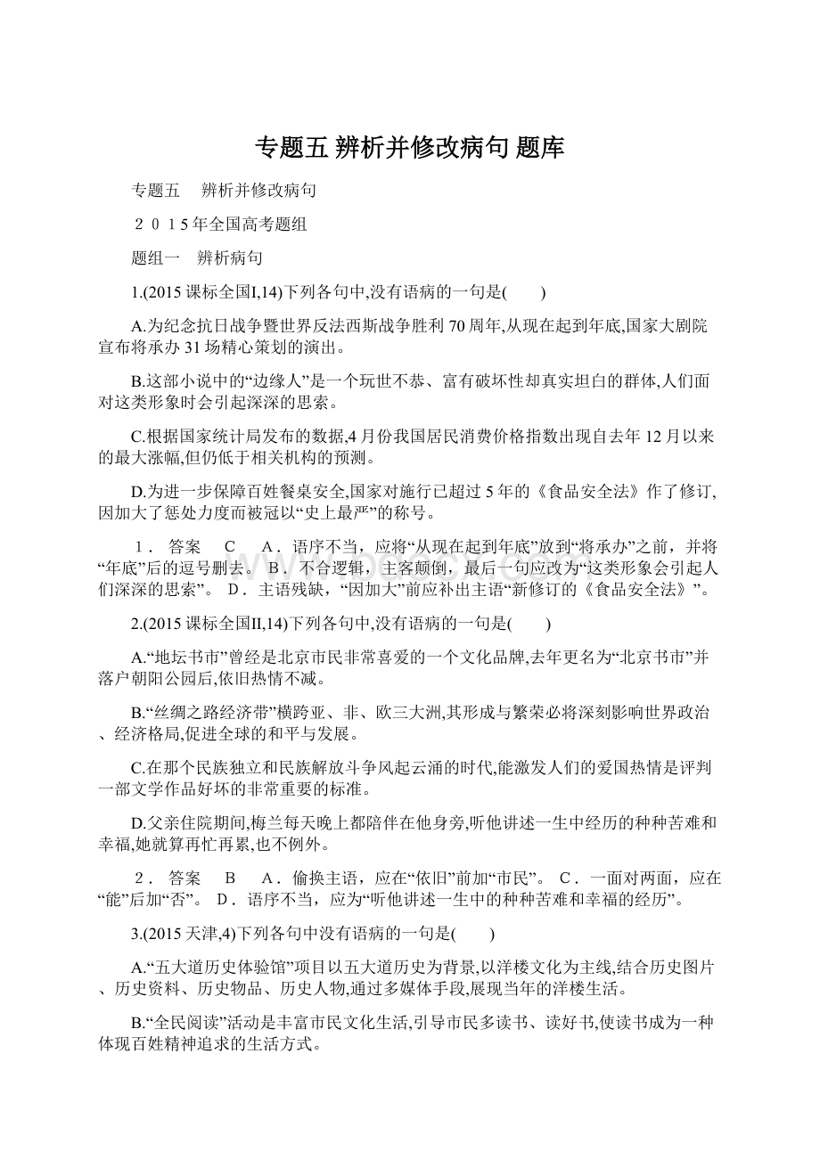 专题五 辨析并修改病句题库.docx