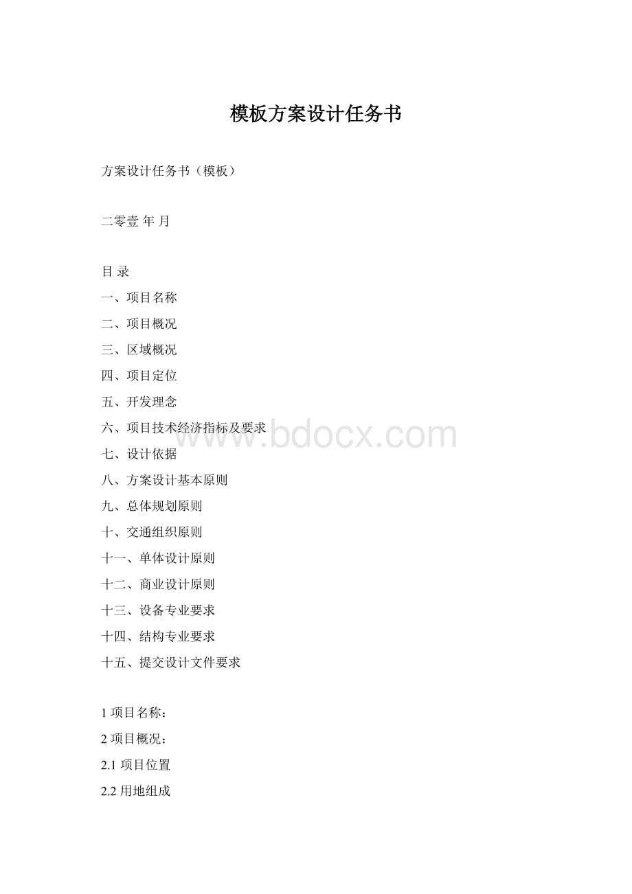 模板方案设计任务书Word文件下载.docx_第1页