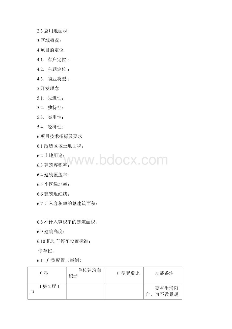 模板方案设计任务书Word文件下载.docx_第2页