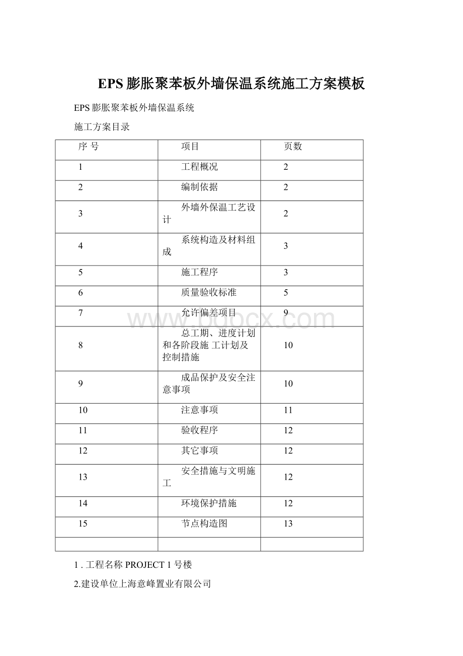 EPS膨胀聚苯板外墙保温系统施工方案模板文档格式.docx