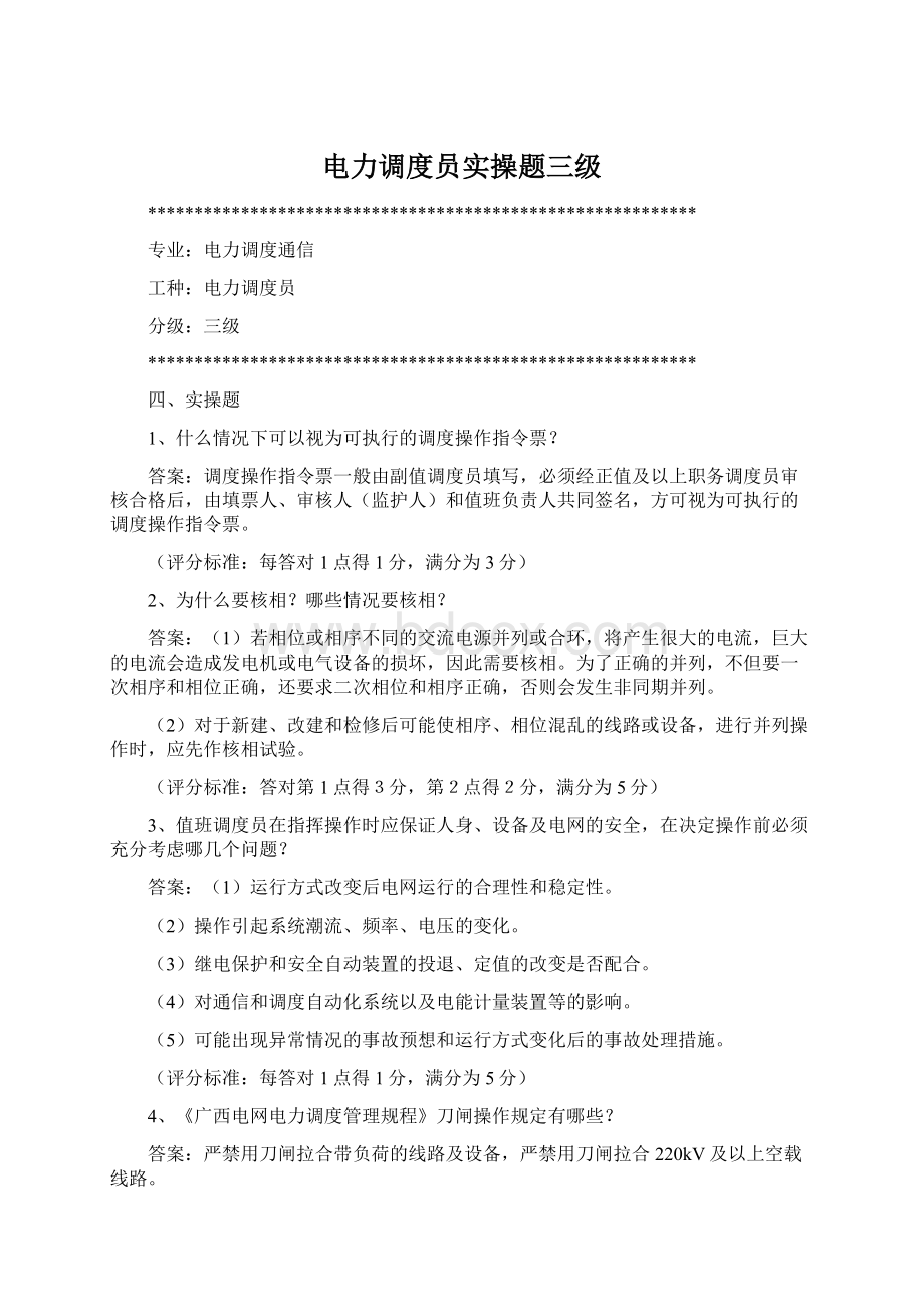 电力调度员实操题三级.docx