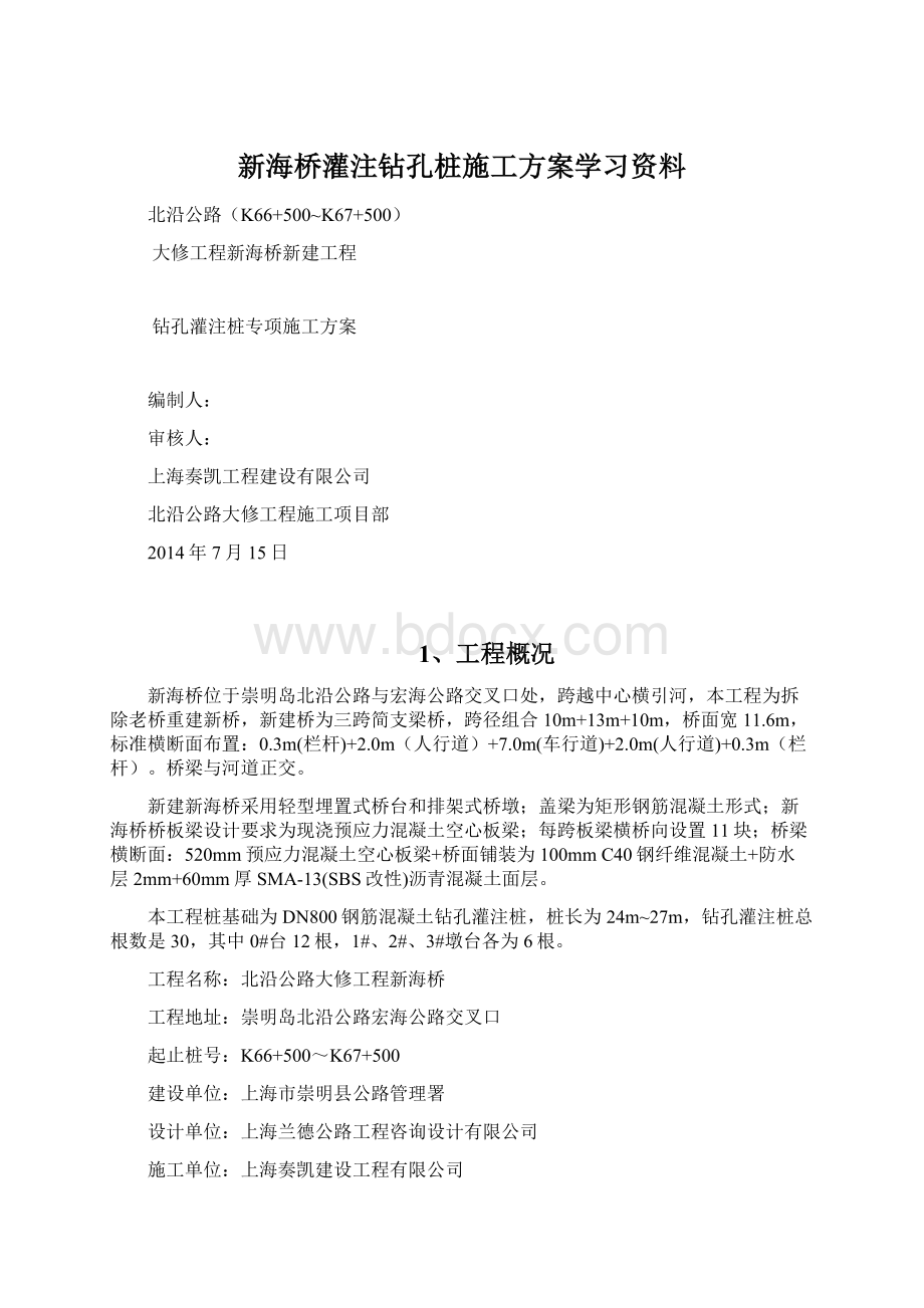 新海桥灌注钻孔桩施工方案学习资料.docx_第1页