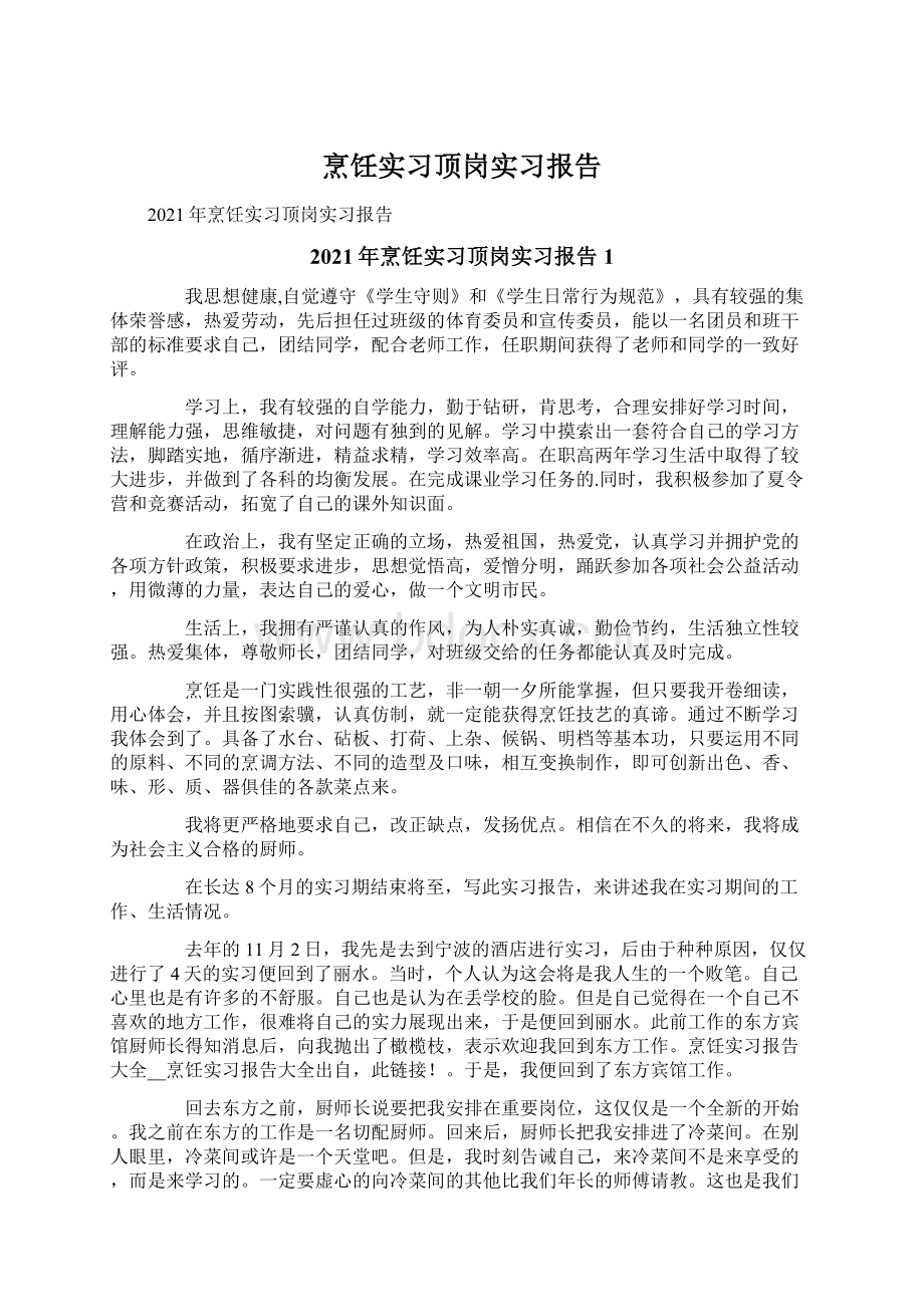 烹饪实习顶岗实习报告.docx_第1页