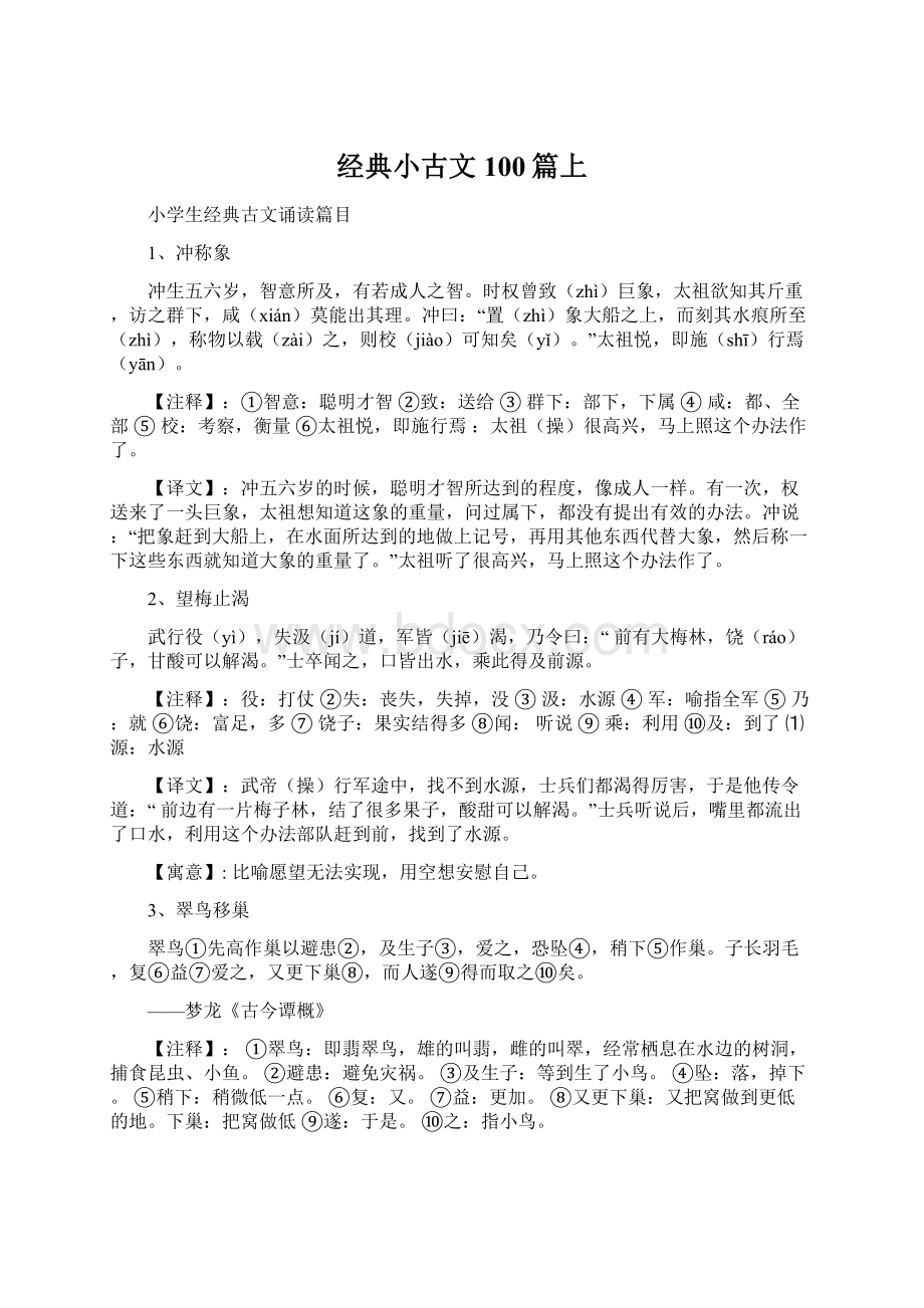 经典小古文100篇上Word文档下载推荐.docx