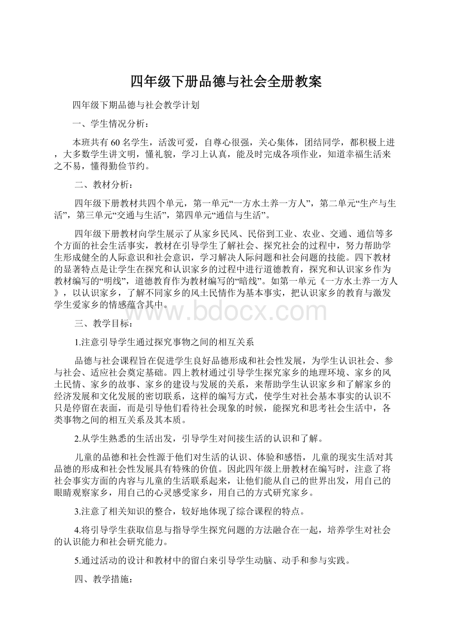 四年级下册品德与社会全册教案.docx