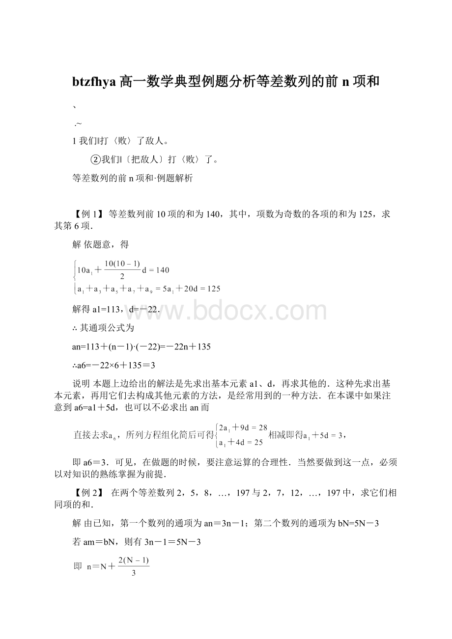 btzfhya高一数学典型例题分析等差数列的前n项和Word格式文档下载.docx