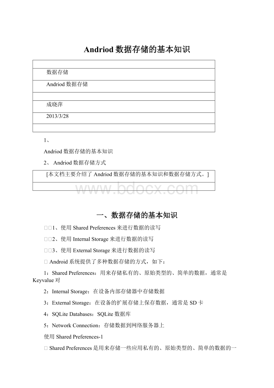 Andriod数据存储的基本知识Word文档格式.docx