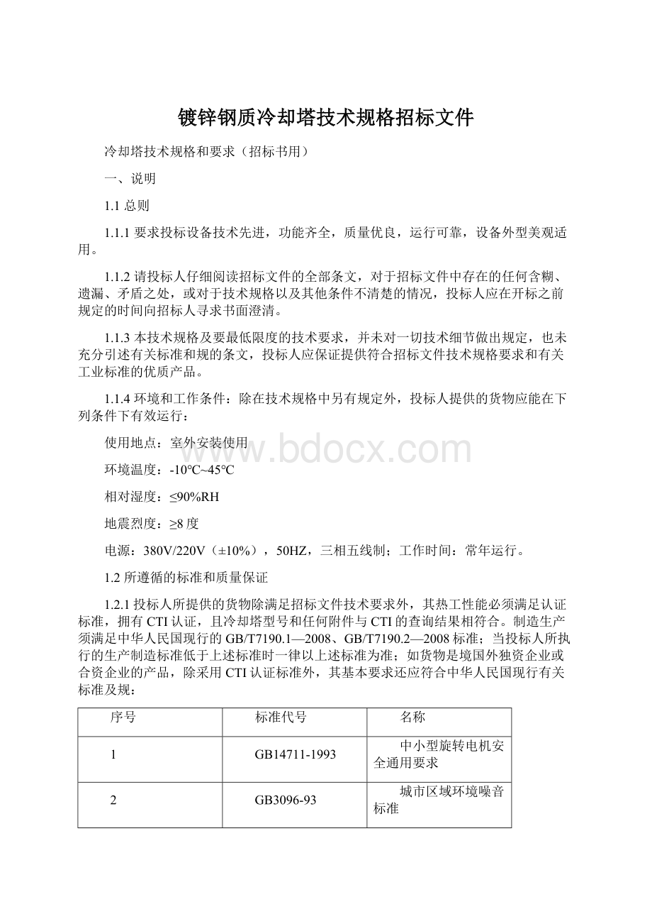 镀锌钢质冷却塔技术规格招标文件Word格式文档下载.docx_第1页