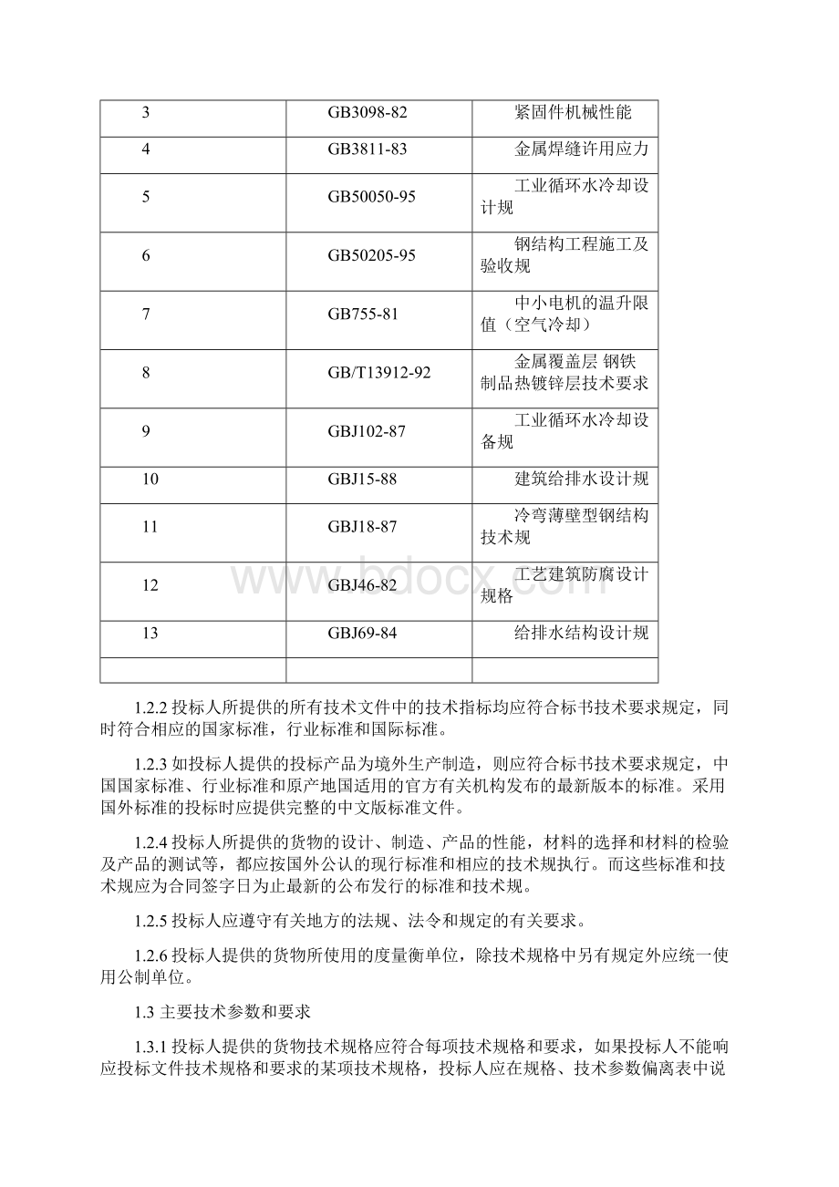 镀锌钢质冷却塔技术规格招标文件.docx_第2页