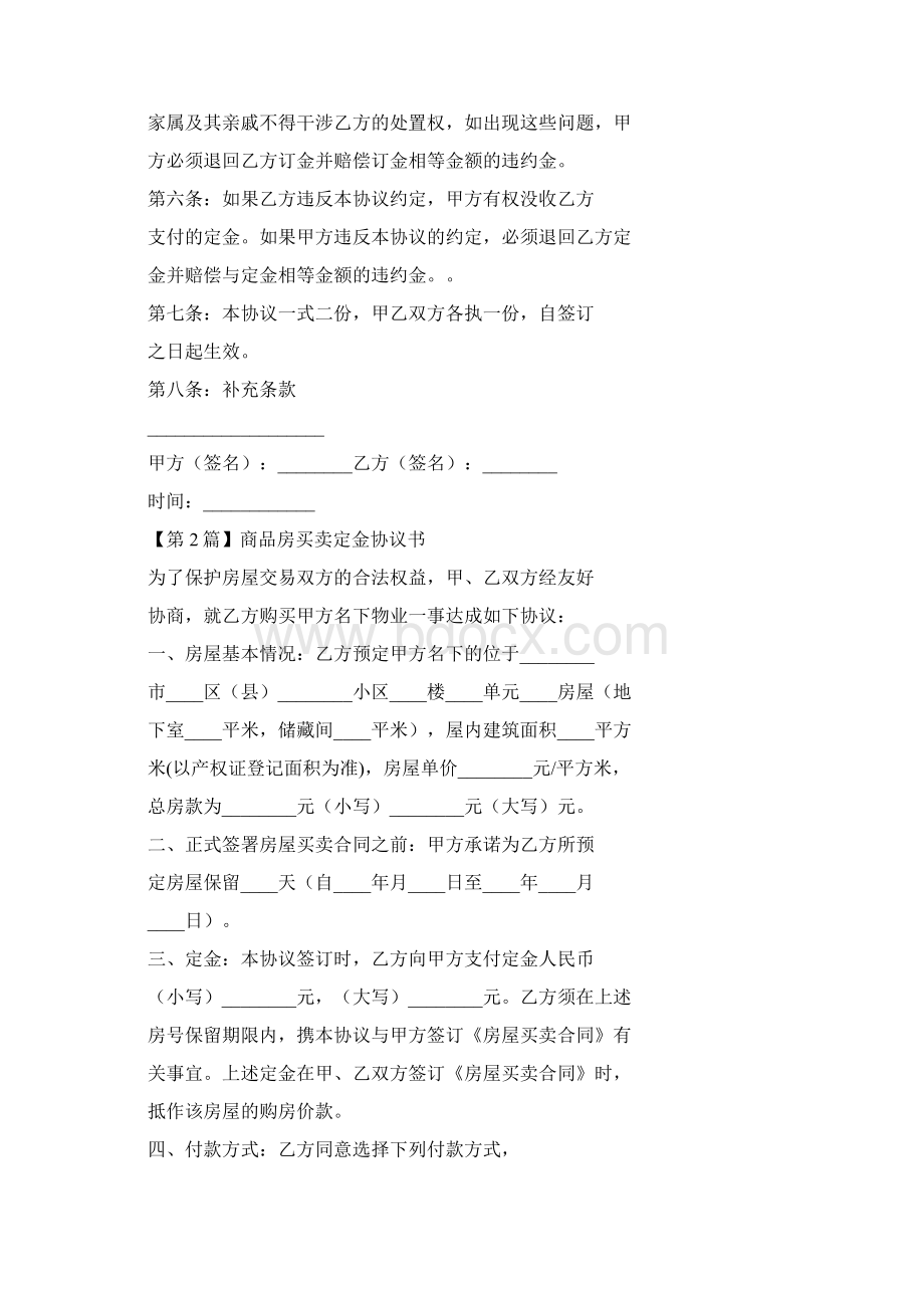 房屋买卖定金协议书.docx_第2页