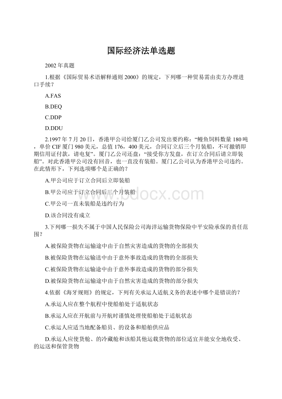 国际经济法单选题文档格式.docx