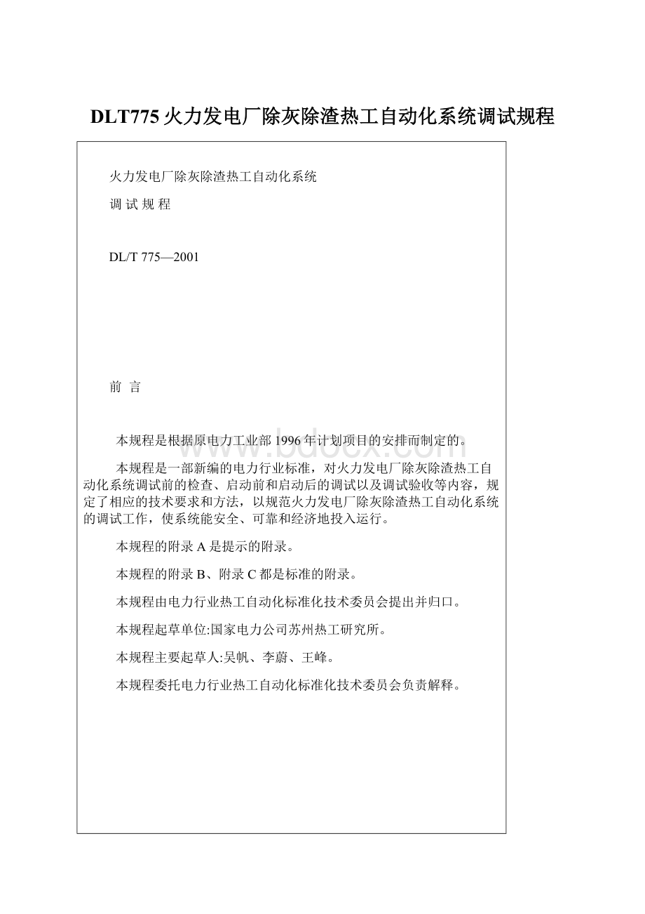 DLT775火力发电厂除灰除渣热工自动化系统调试规程.docx_第1页