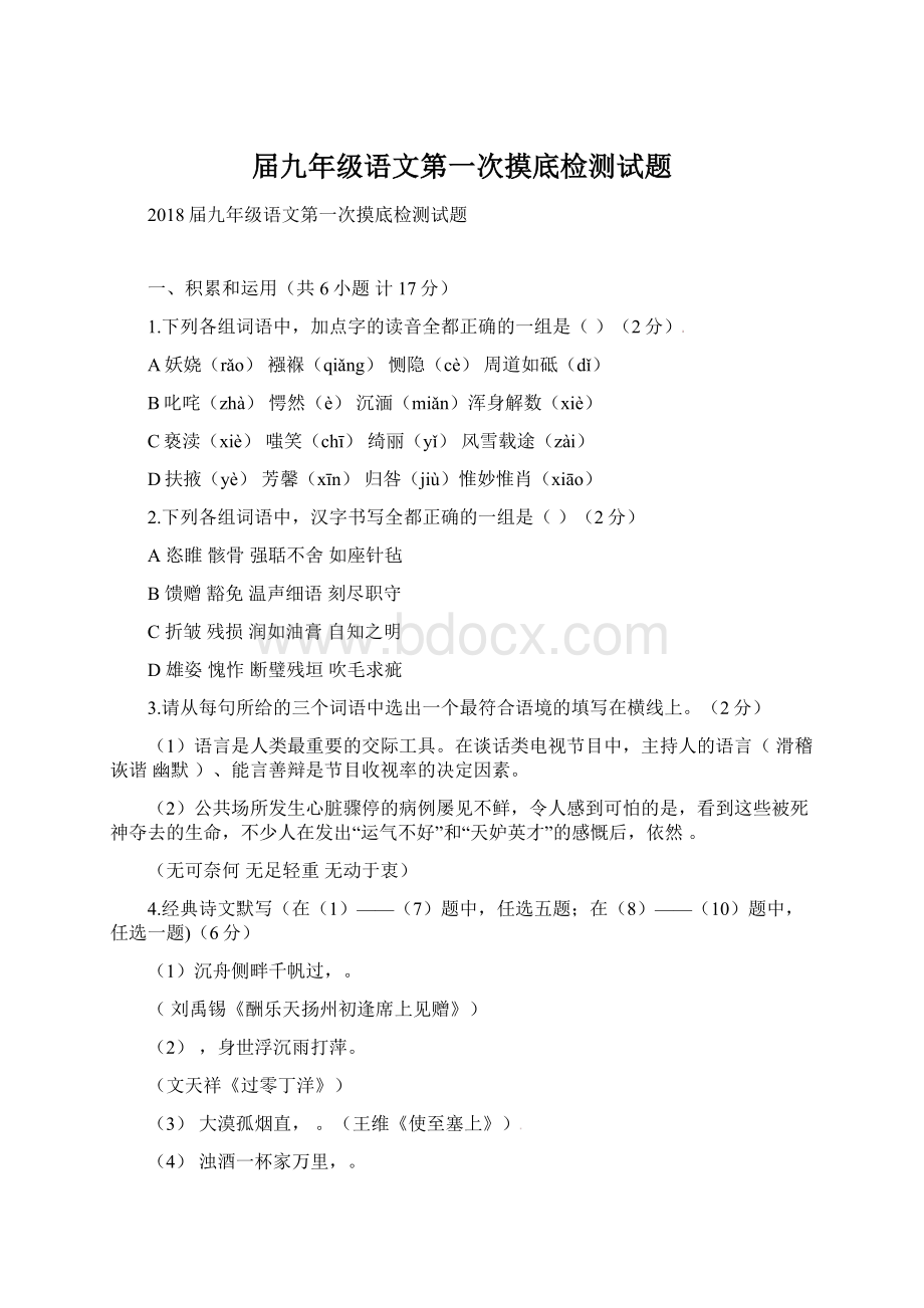 届九年级语文第一次摸底检测试题Word文档格式.docx_第1页