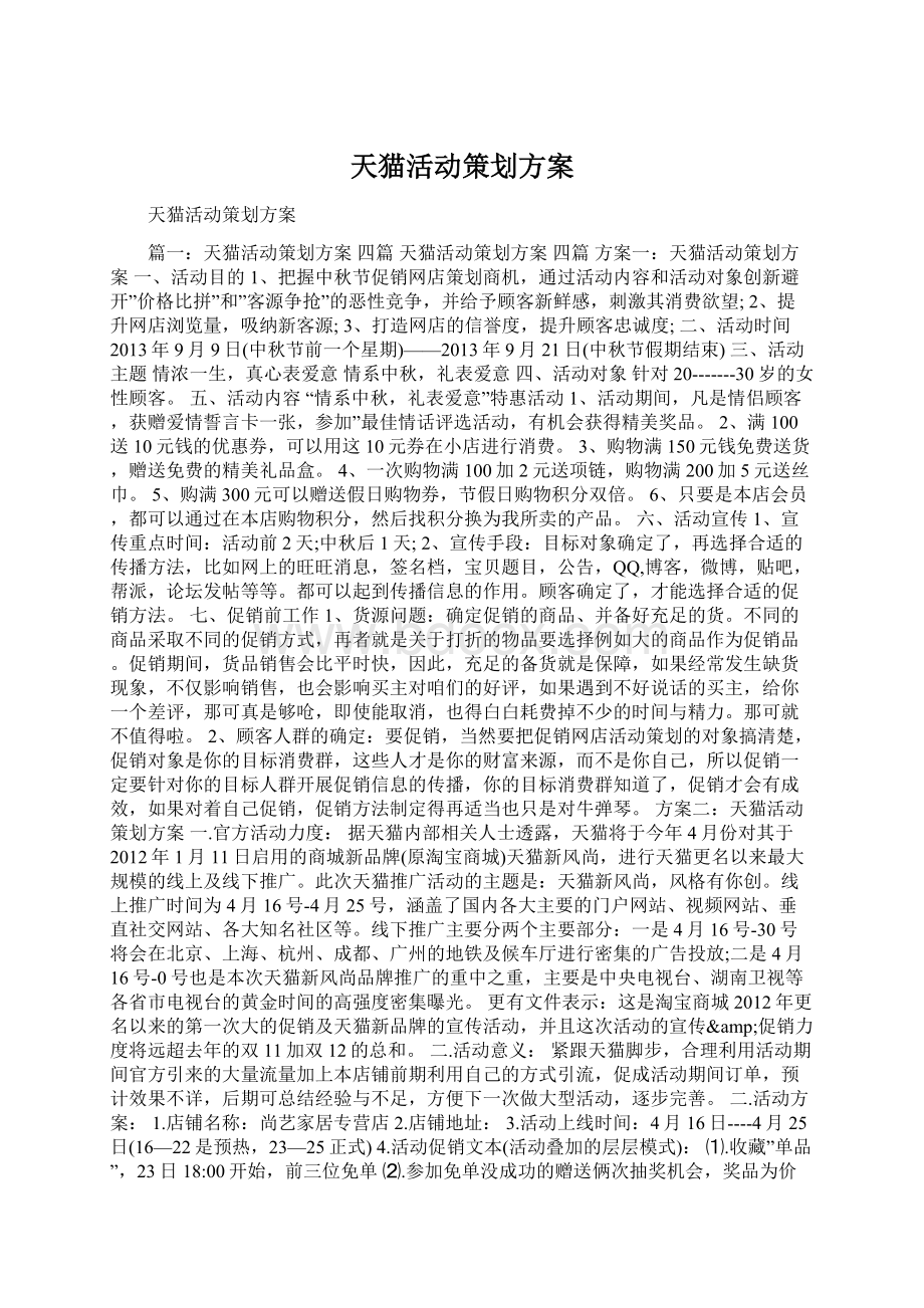 天猫活动策划方案Word文档格式.docx_第1页