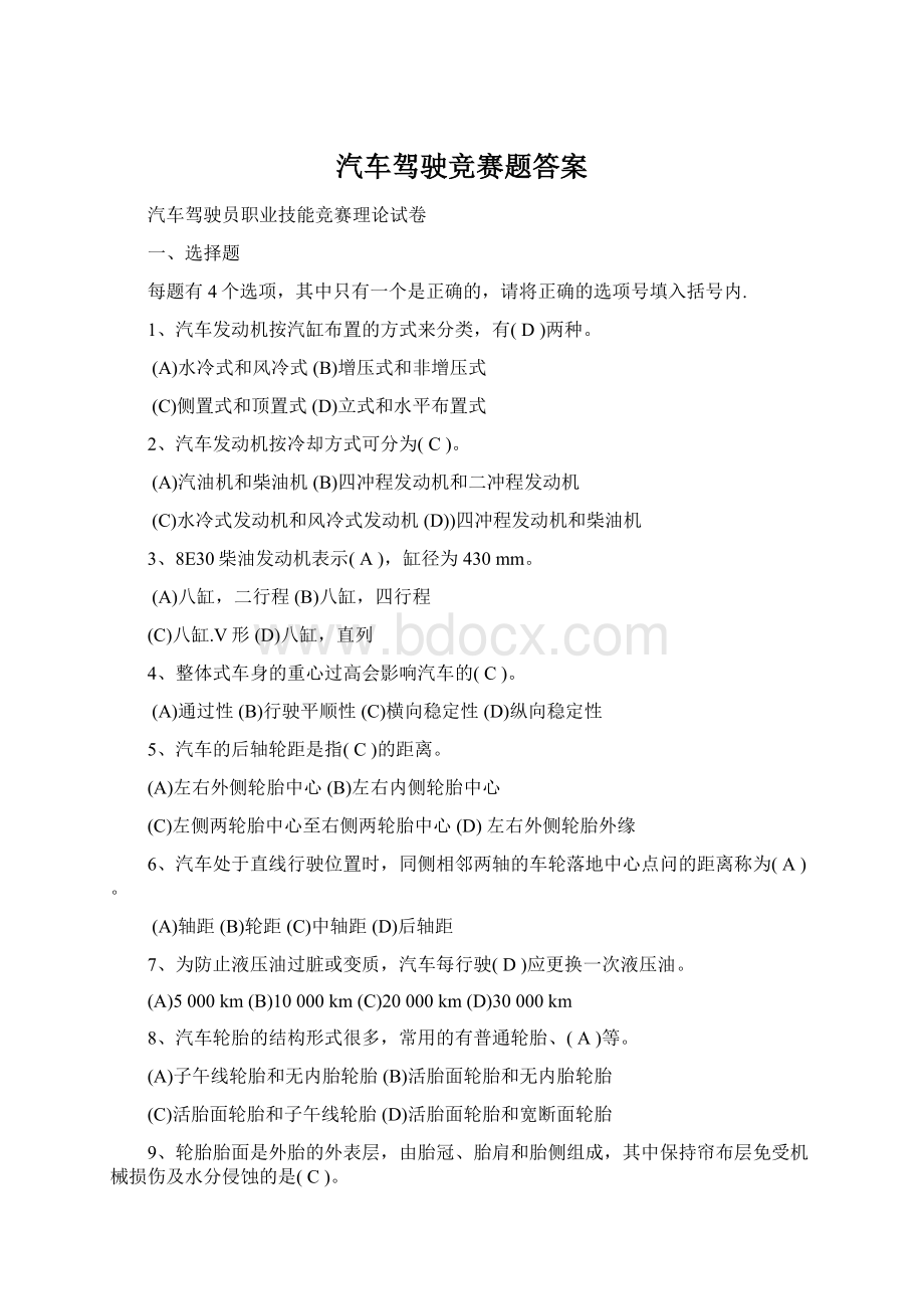 汽车驾驶竞赛题答案Word文档下载推荐.docx