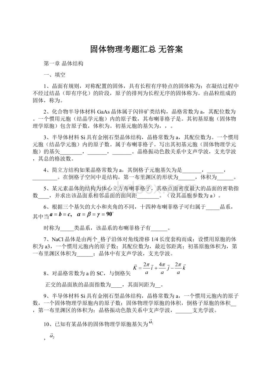 固体物理考题汇总 无答案Word下载.docx_第1页