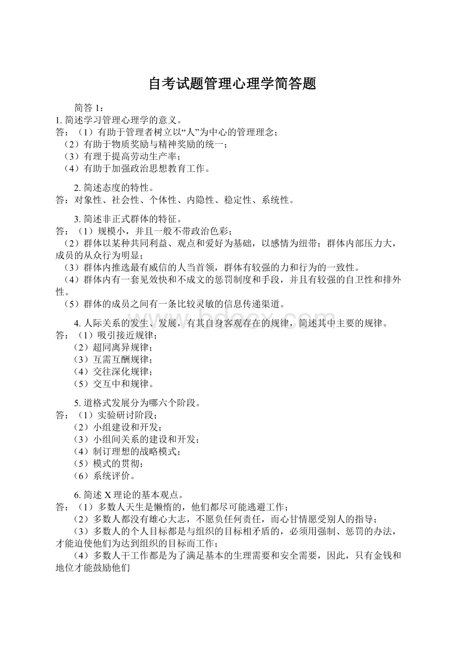 自考试题管理心理学简答题Word文档格式.docx