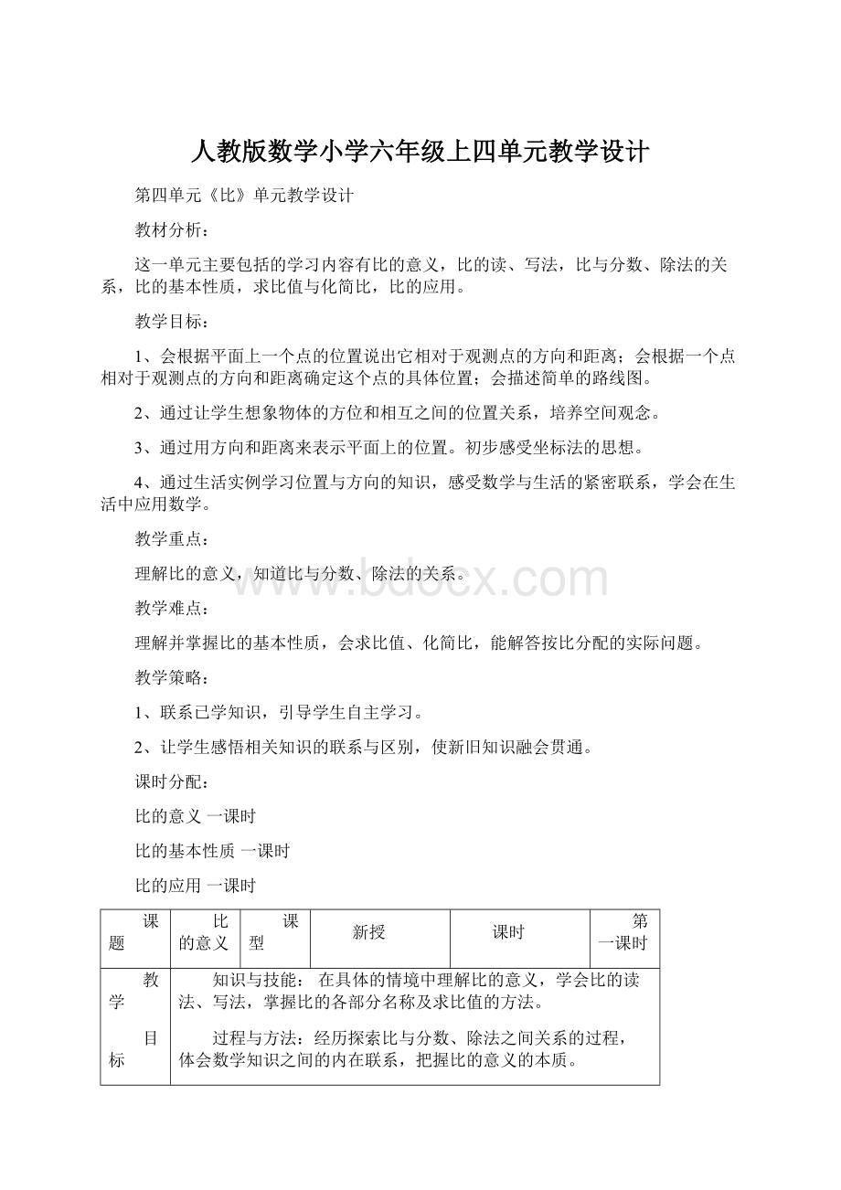 人教版数学小学六年级上四单元教学设计Word文件下载.docx