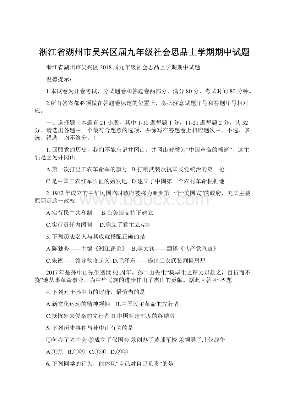 浙江省湖州市吴兴区届九年级社会思品上学期期中试题.docx