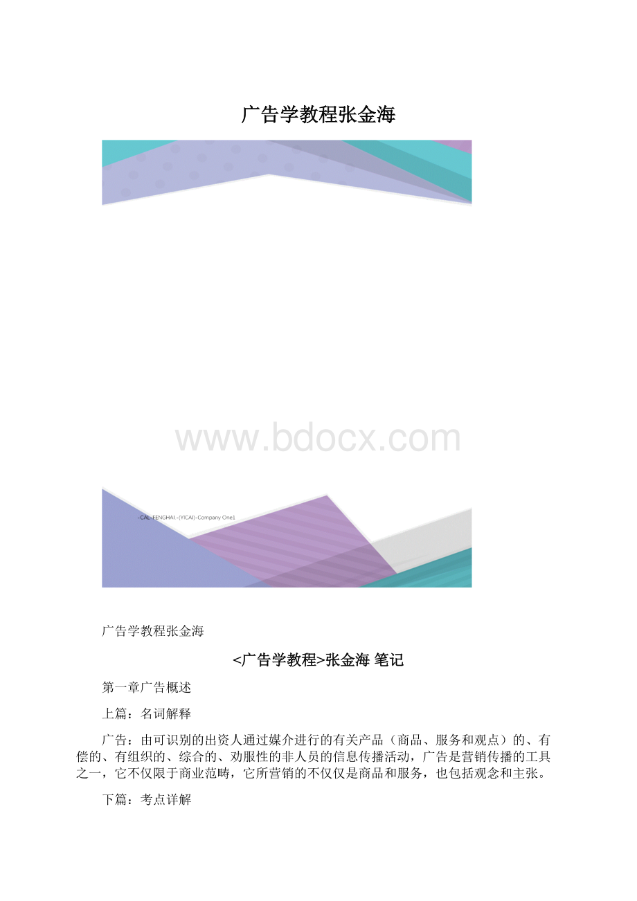 广告学教程张金海Word下载.docx