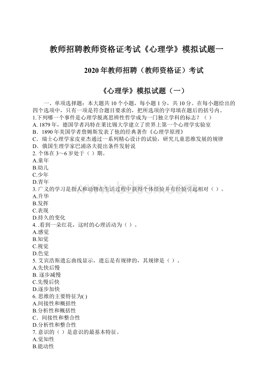 教师招聘教师资格证考试《心理学》模拟试题一Word下载.docx_第1页