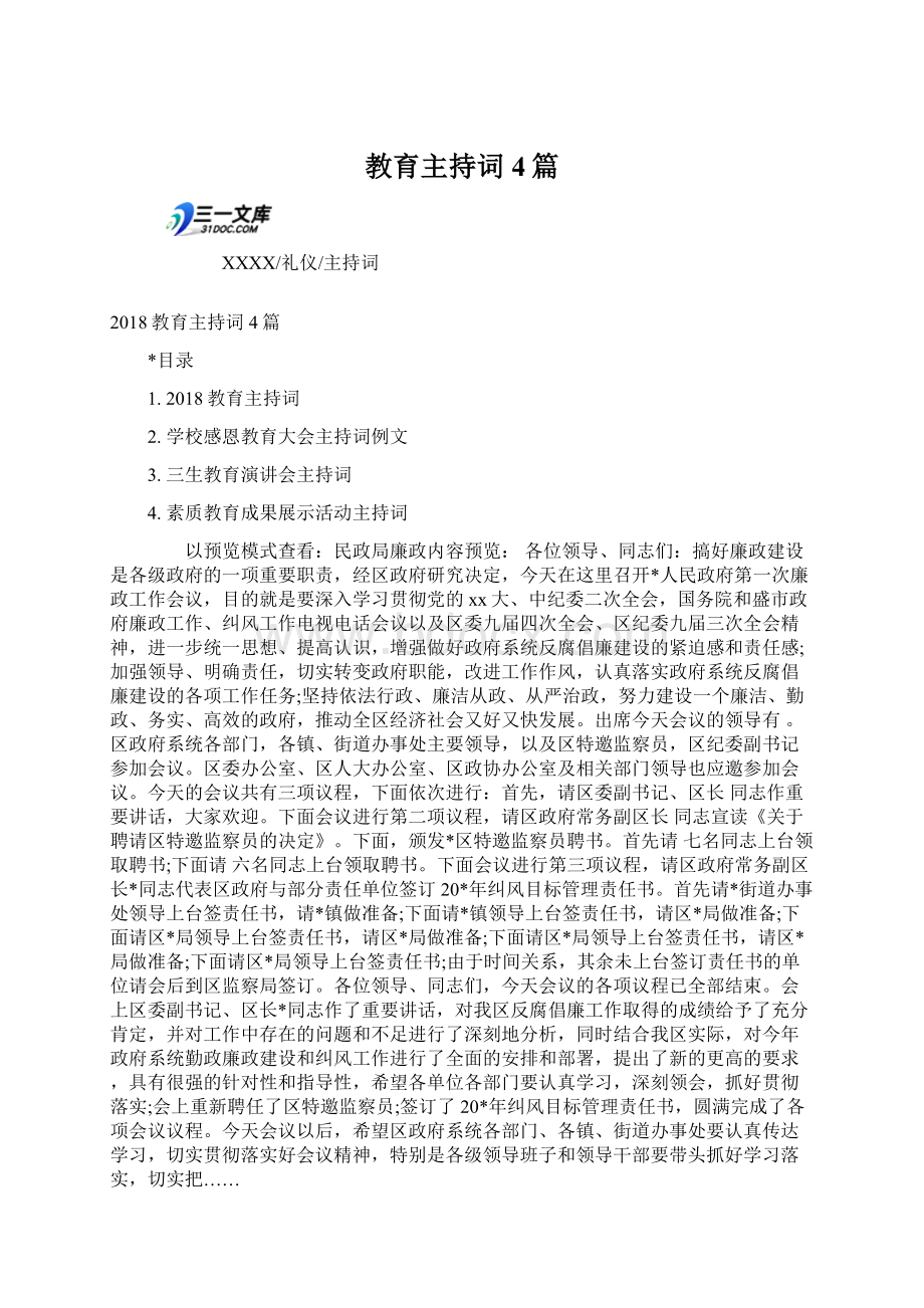 教育主持词4篇文档格式.docx