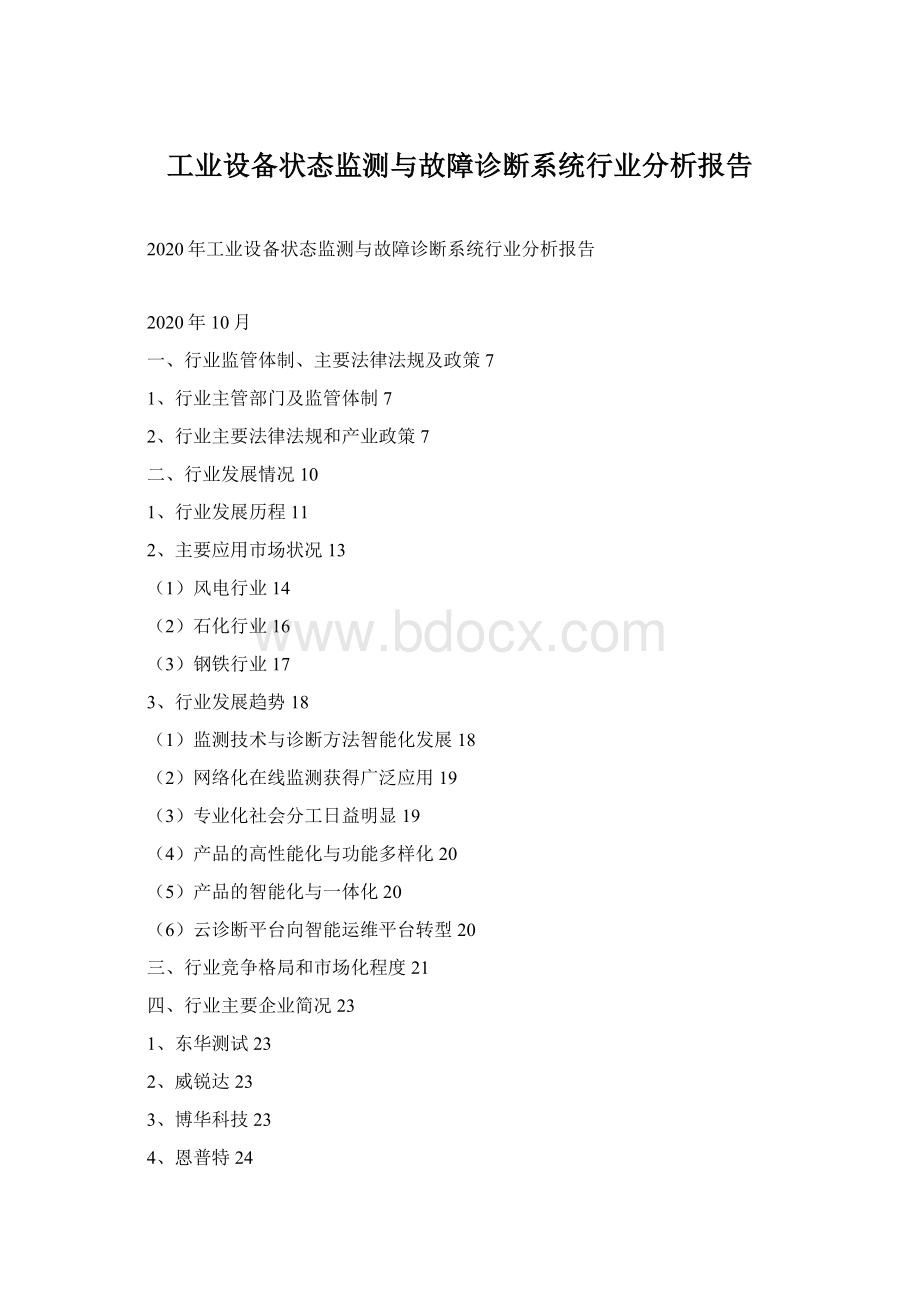 工业设备状态监测与故障诊断系统行业分析报告.docx_第1页