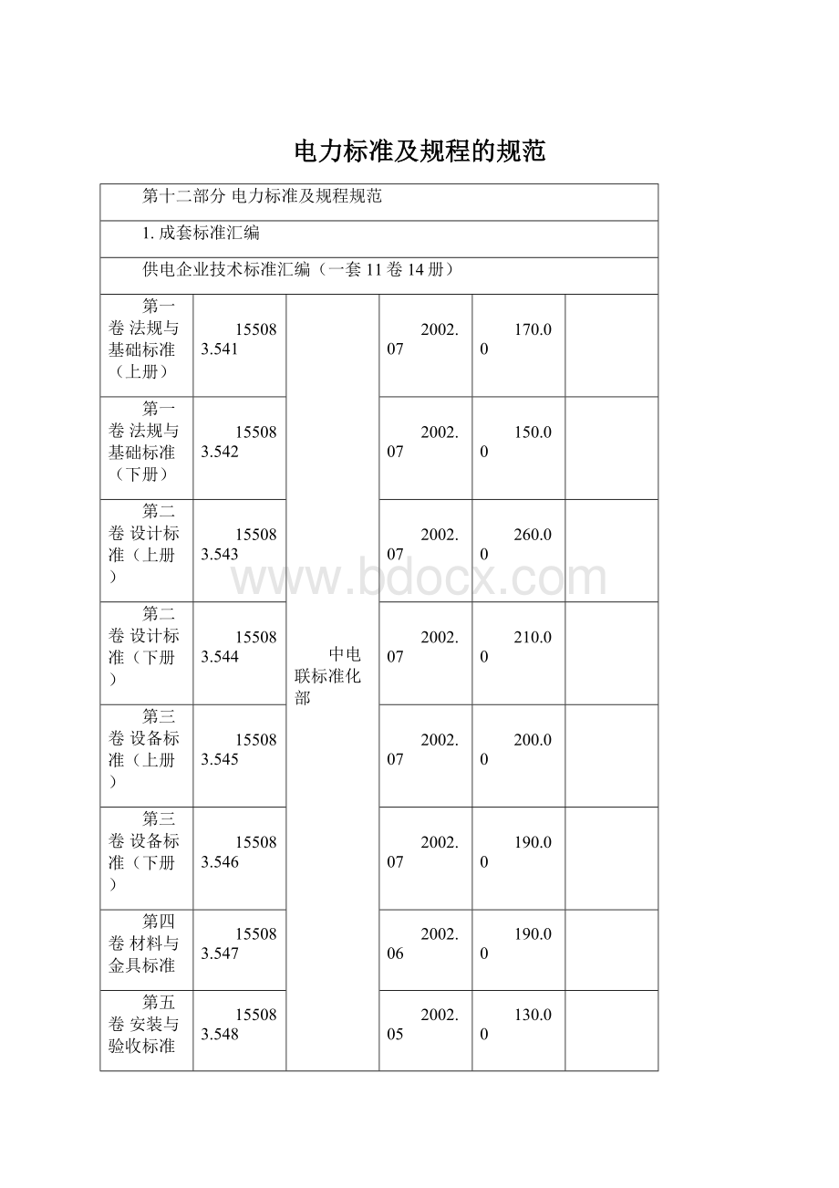 电力标准及规程的规范.docx_第1页