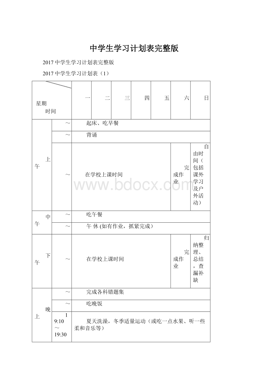 中学生学习计划表完整版Word下载.docx