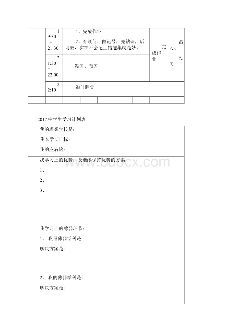 中学生学习计划表完整版Word下载.docx_第2页