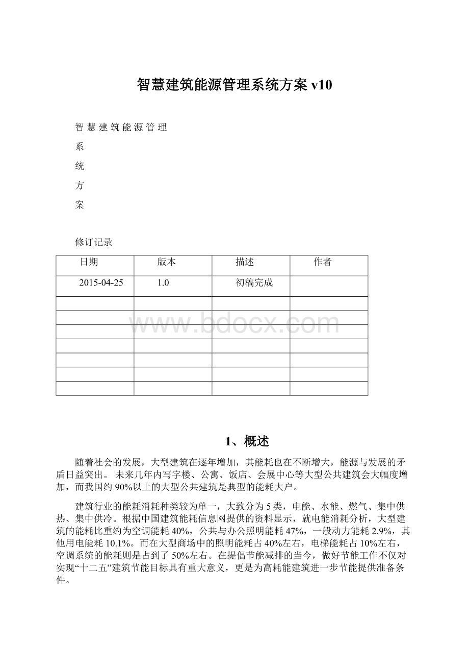 智慧建筑能源管理系统方案v10.docx_第1页