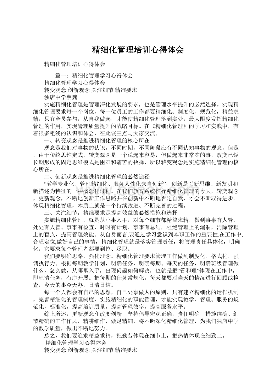 精细化管理培训心得体会Word文件下载.docx