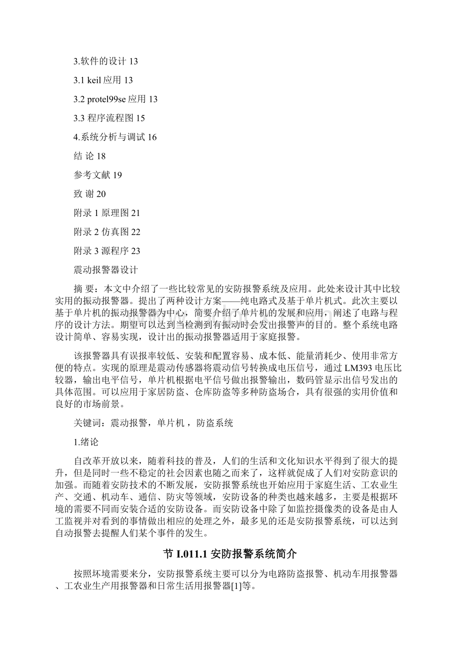 震动防盗报警器参考毕业论文.docx_第2页