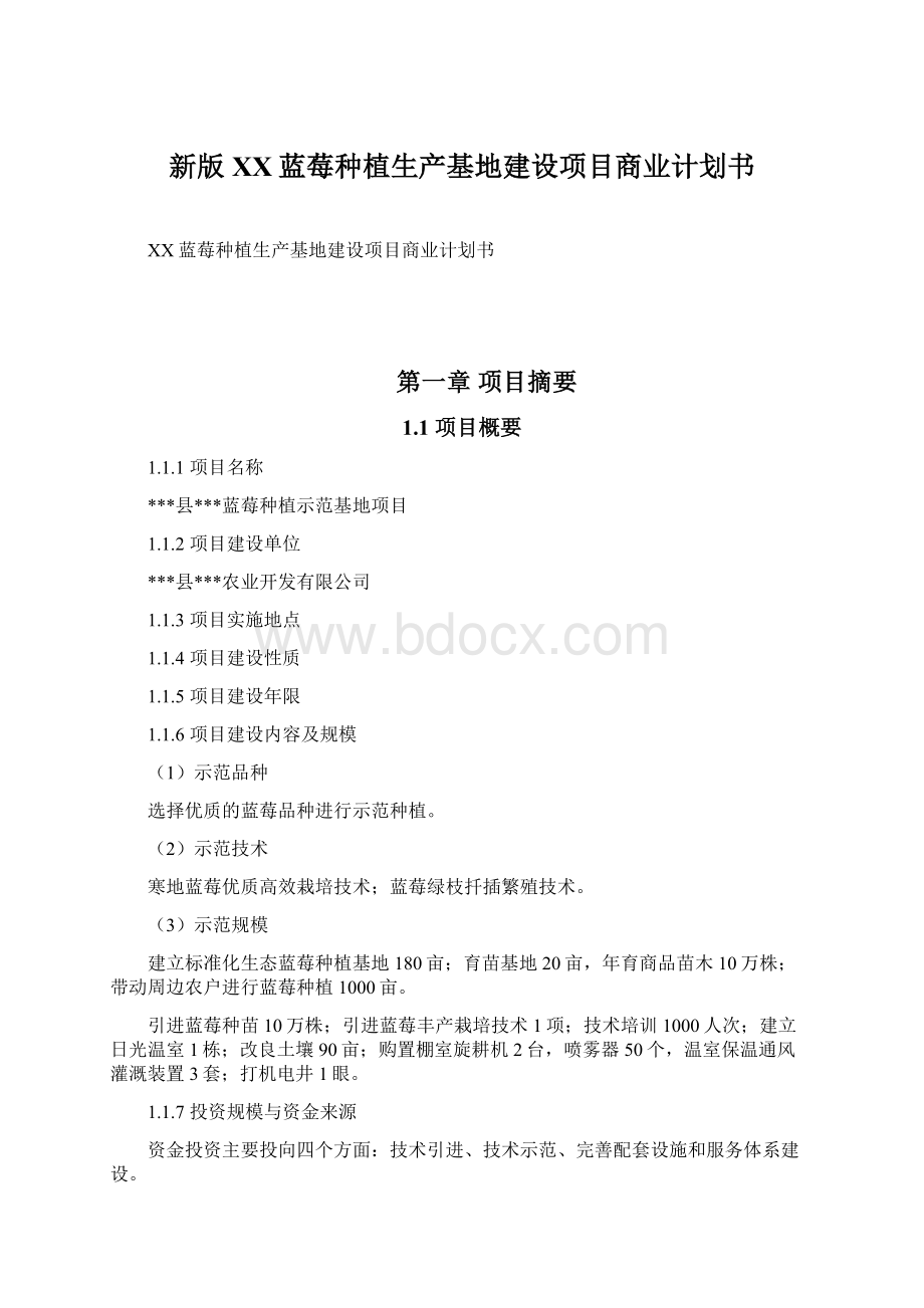 新版XX蓝莓种植生产基地建设项目商业计划书.docx