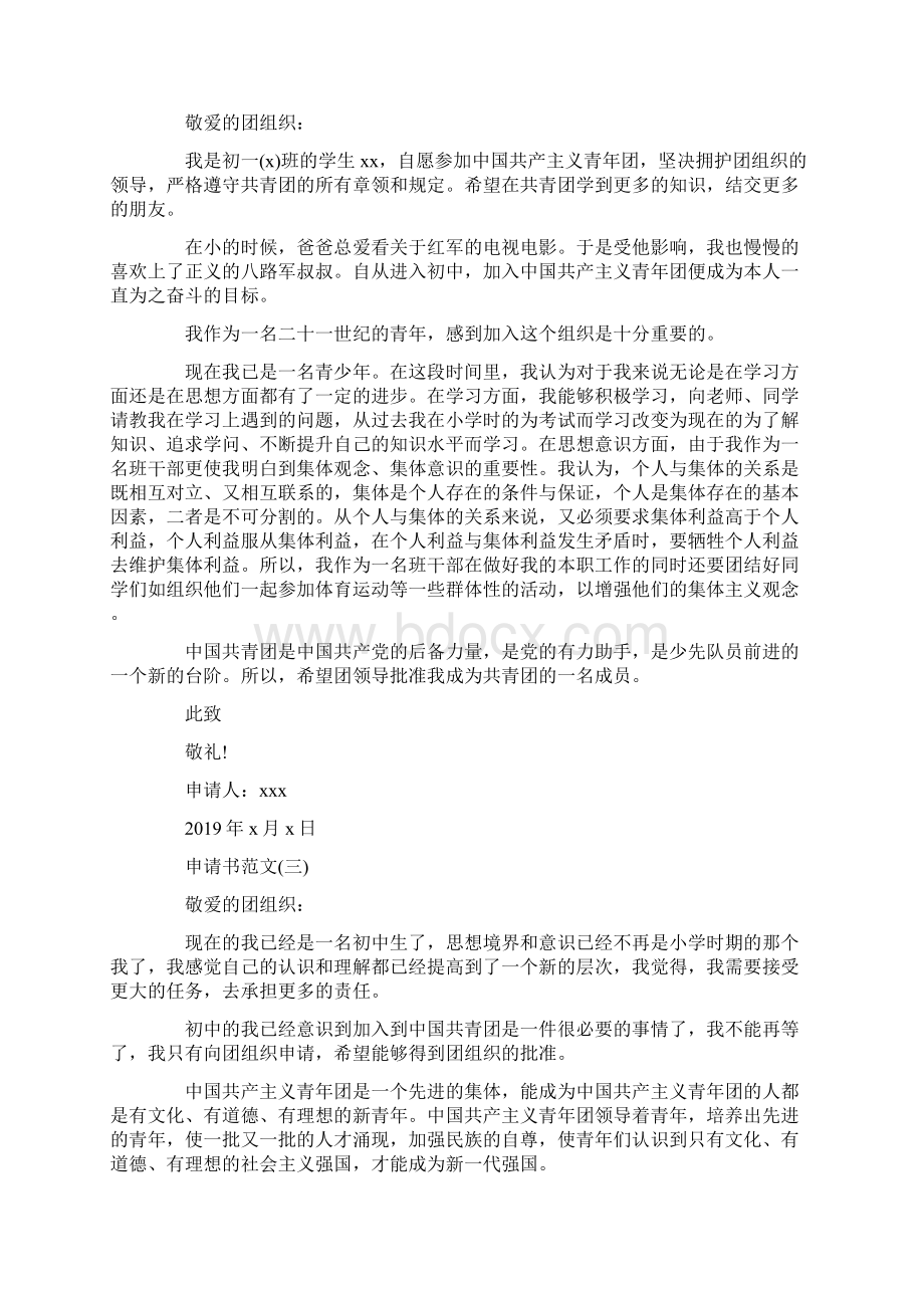 怎么写初中志愿入团申请书Word文件下载.docx_第2页