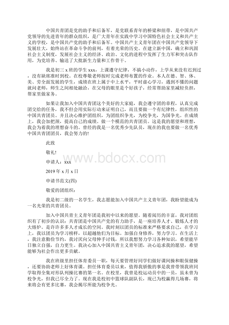 怎么写初中志愿入团申请书Word文件下载.docx_第3页