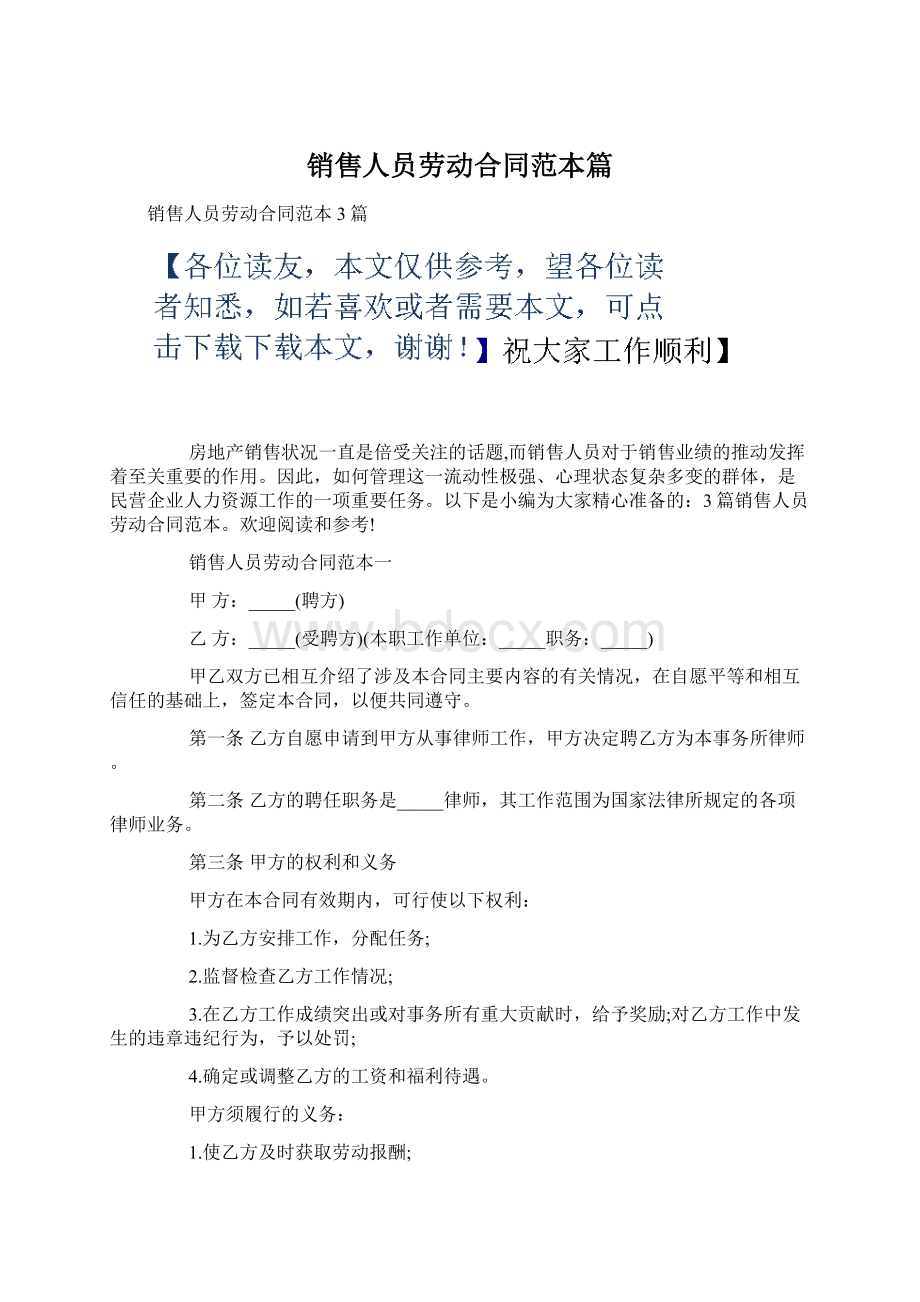 销售人员劳动合同范本篇Word格式文档下载.docx_第1页