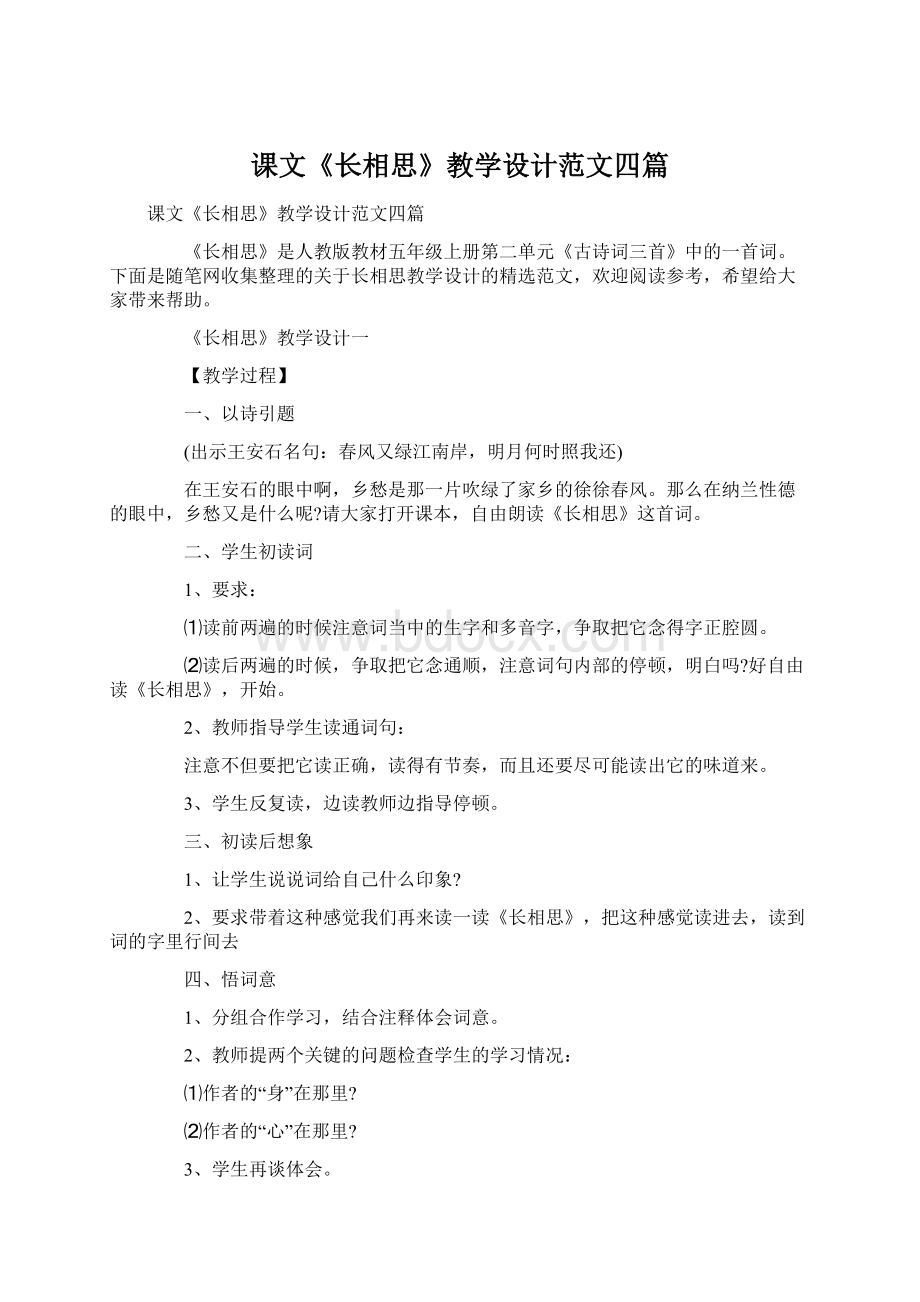 课文《长相思》教学设计范文四篇.docx