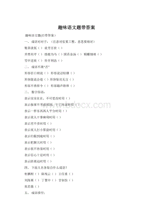 趣味语文题带答案Word文件下载.docx