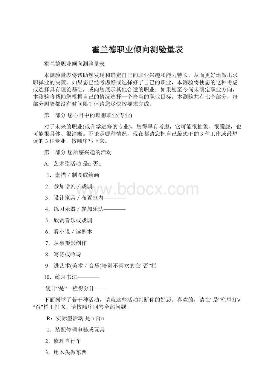 霍兰德职业倾向测验量表Word下载.docx