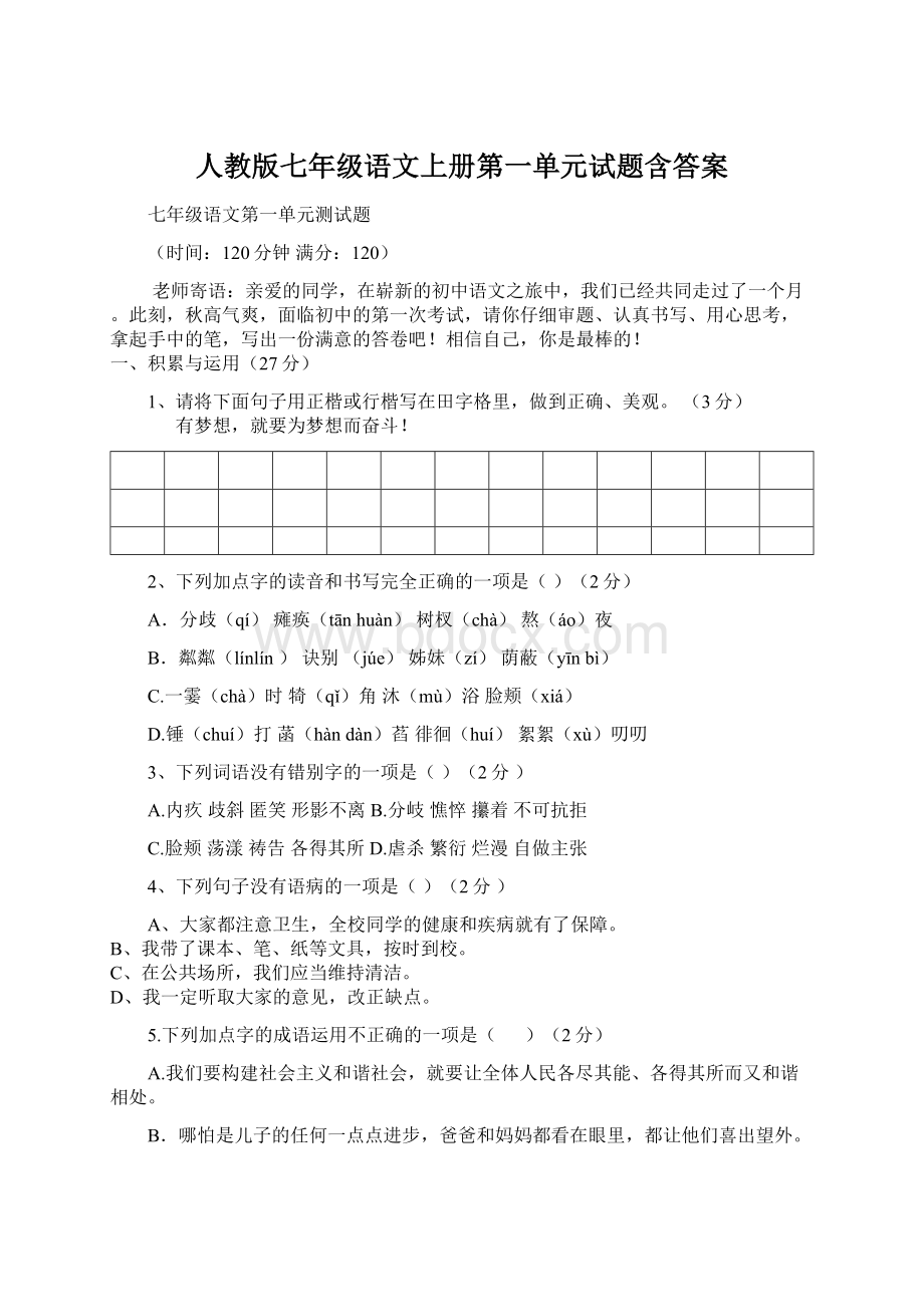 人教版七年级语文上册第一单元试题含答案.docx