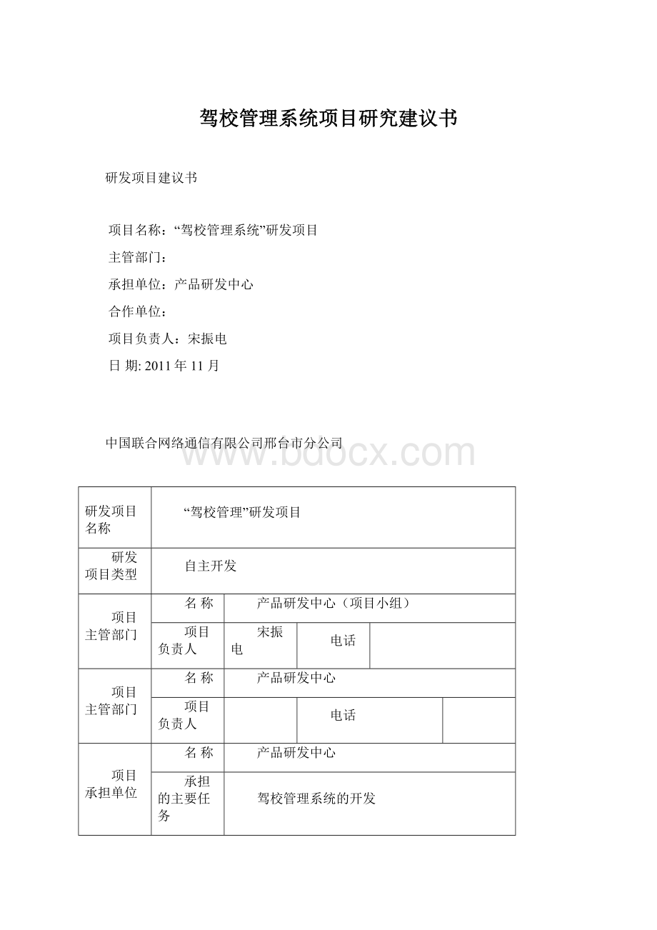 驾校管理系统项目研究建议书Word文档下载推荐.docx