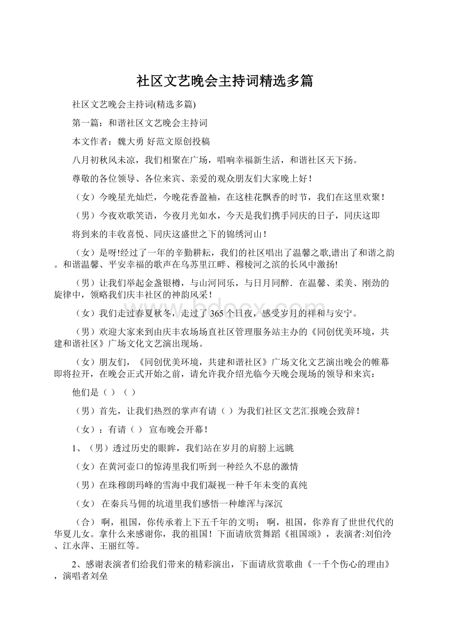 社区文艺晚会主持词精选多篇Word格式文档下载.docx