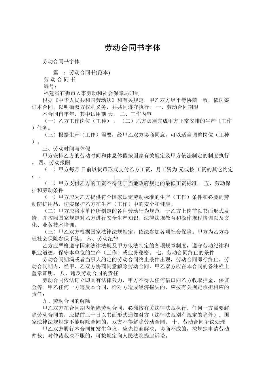 劳动合同书字体Word格式文档下载.docx_第1页