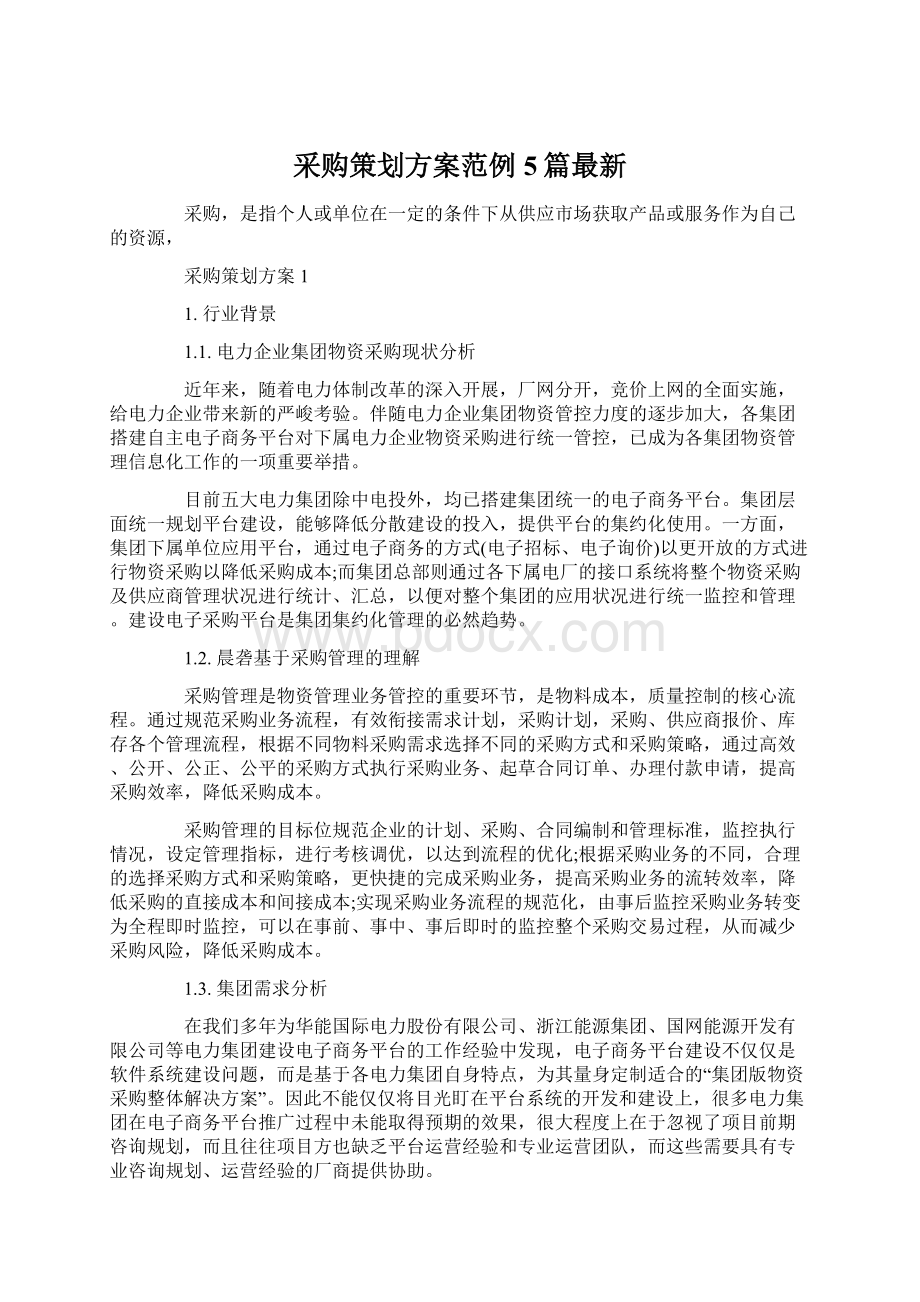 采购策划方案范例5篇最新Word格式文档下载.docx_第1页