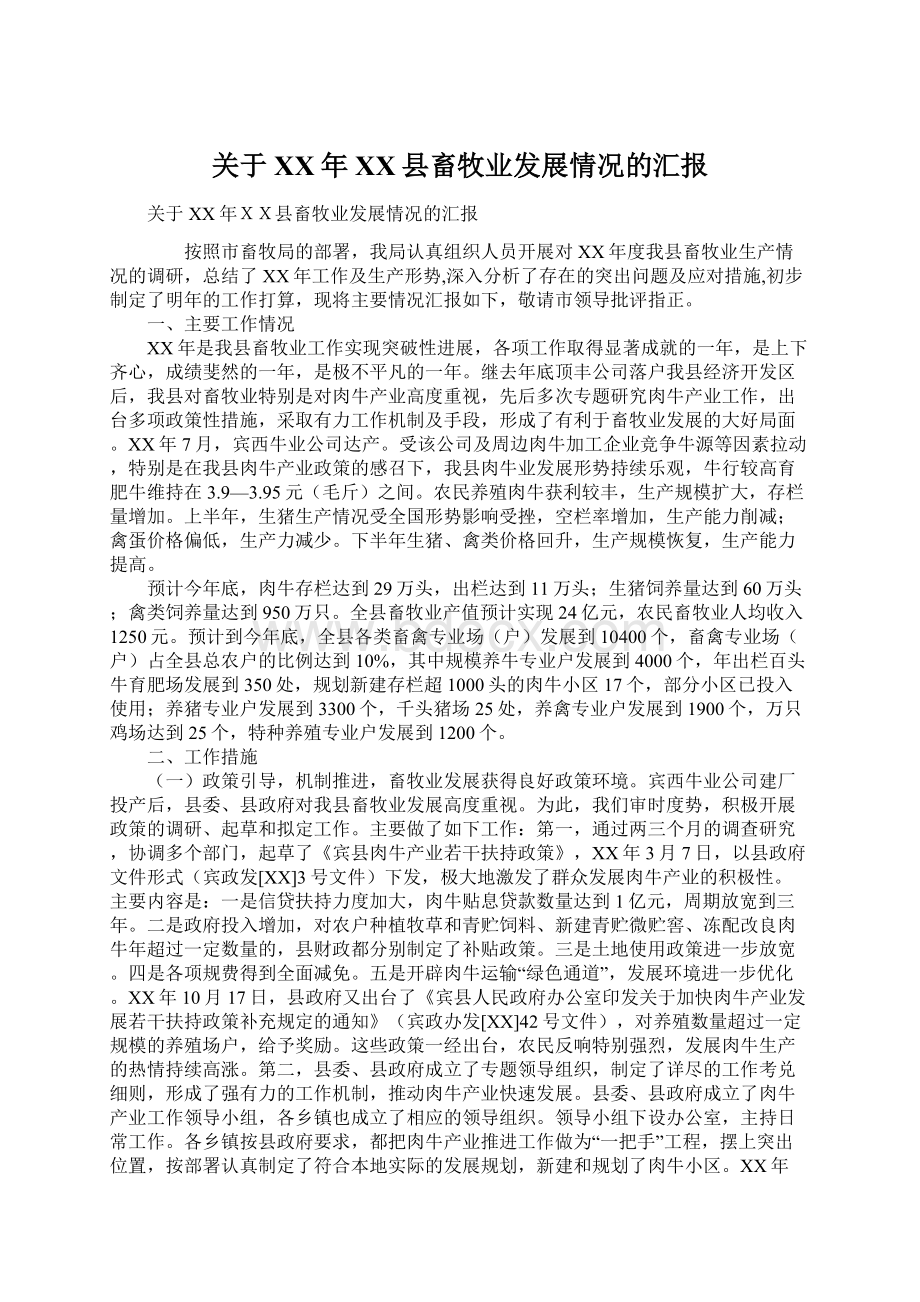 关于XX年XX县畜牧业发展情况的汇报Word格式文档下载.docx_第1页