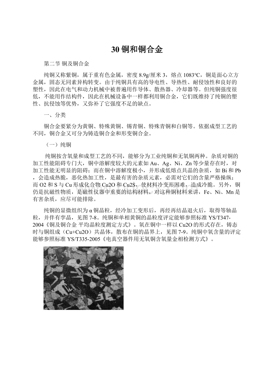 30铜和铜合金Word格式.docx_第1页