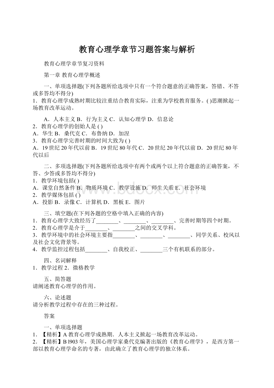 教育心理学章节习题答案与解析.docx_第1页