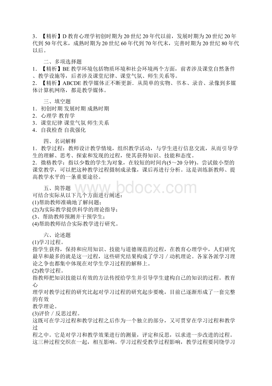 教育心理学章节习题答案与解析.docx_第2页